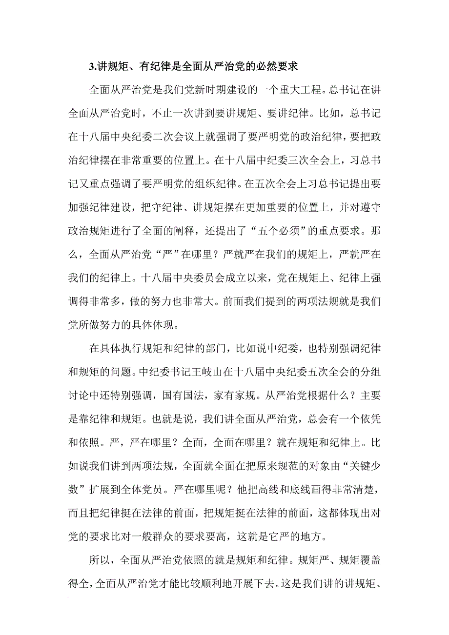 讲规矩有纪律发言.doc_第3页