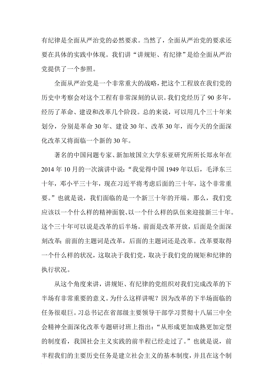 讲规矩有纪律发言.doc_第4页