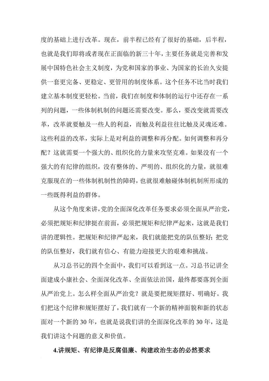 讲规矩有纪律发言.doc_第5页