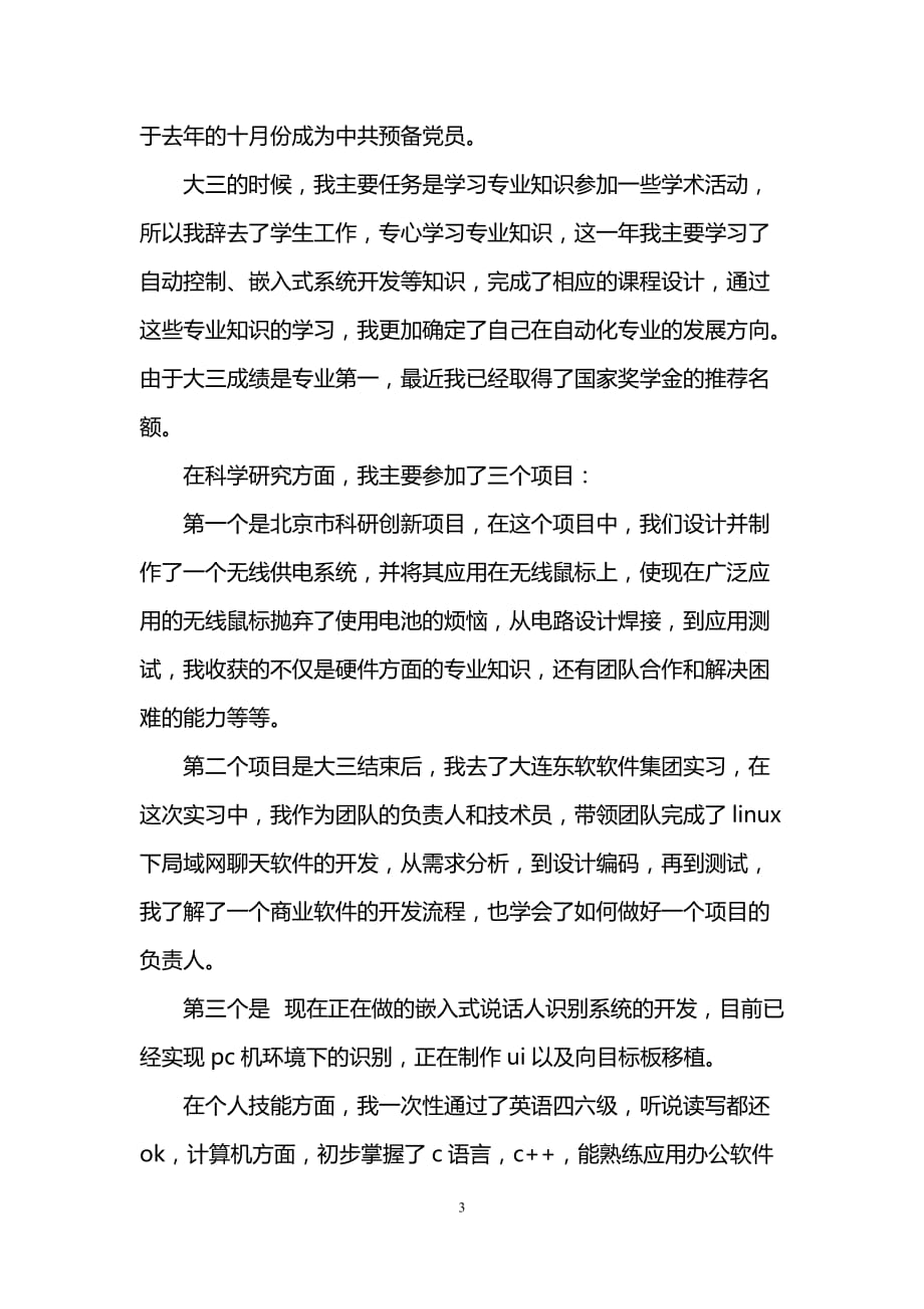 推免面试自我介绍中文范文_第3页