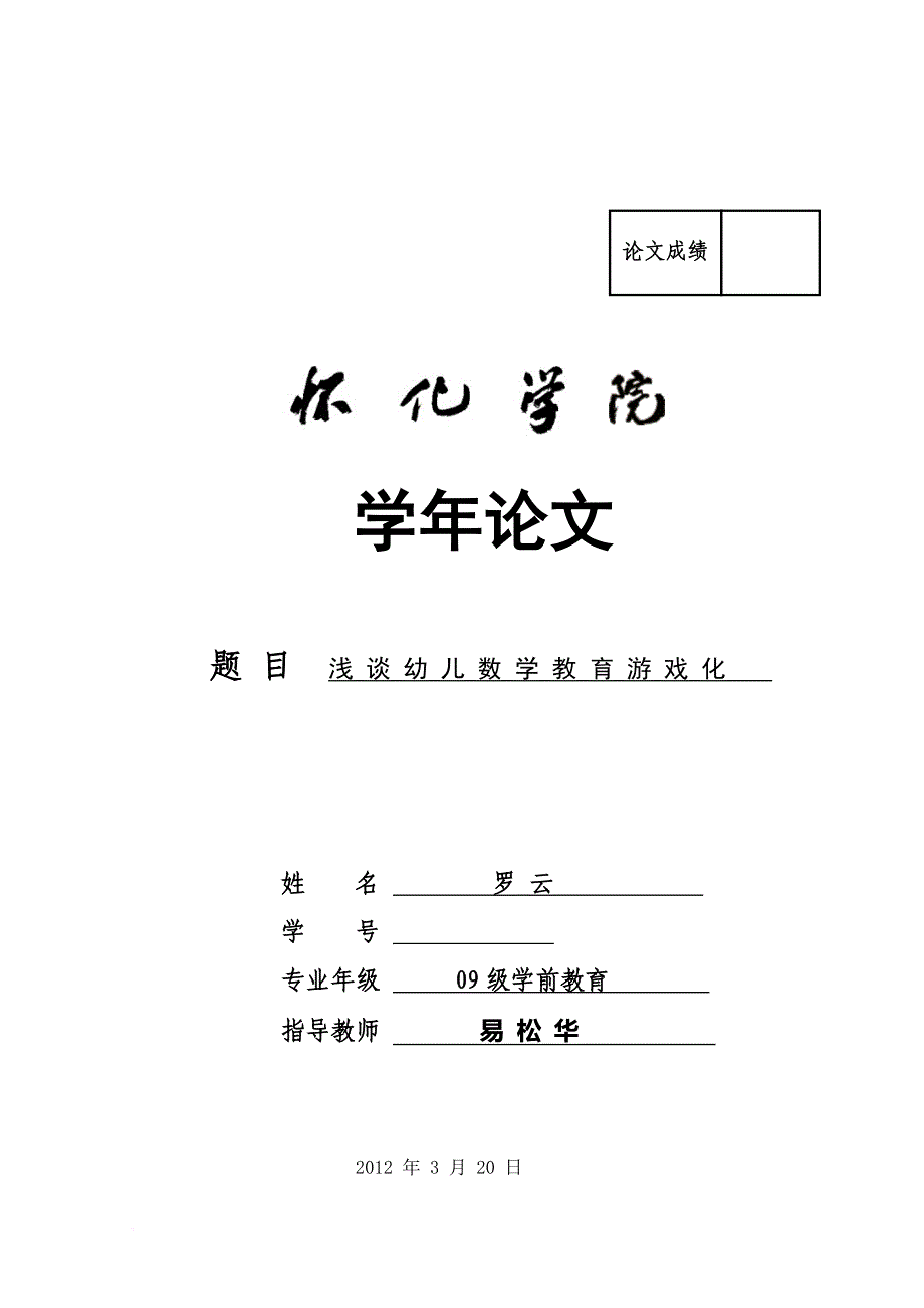 浅谈幼儿数学教育的游戏化.doc_第1页