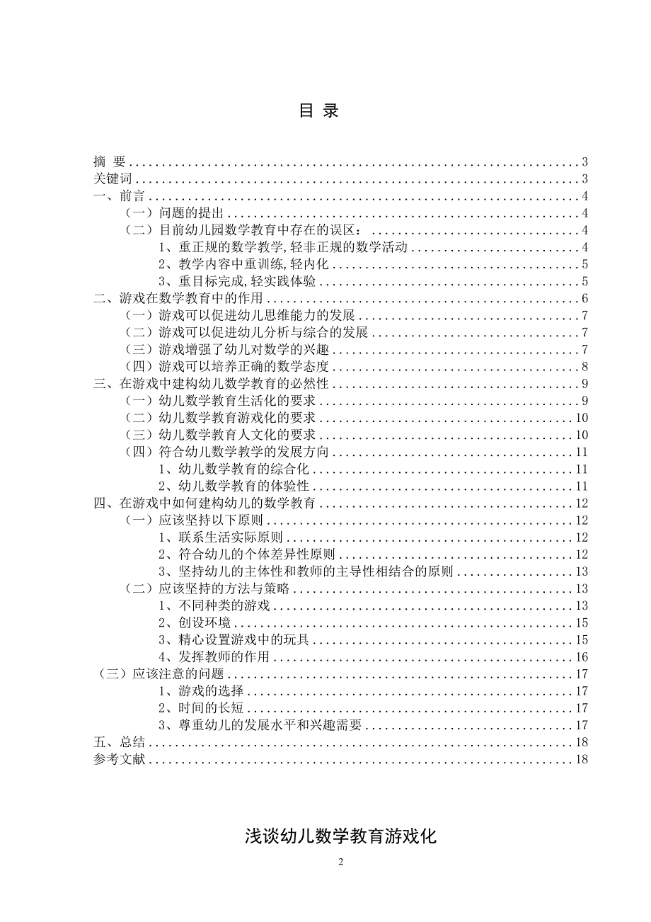 浅谈幼儿数学教育的游戏化.doc_第2页