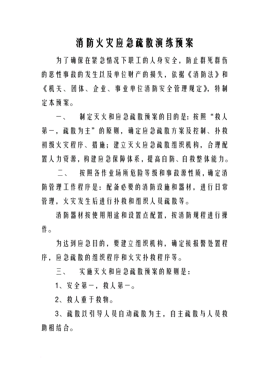消防火灾应急疏散演练预案.doc_第1页