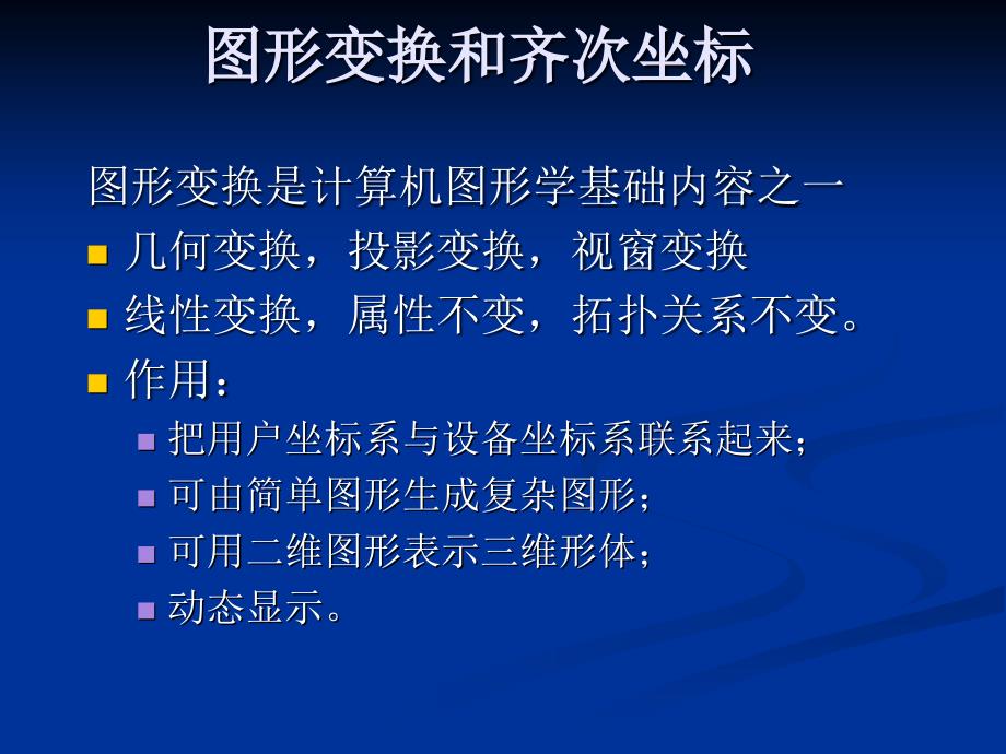 图形变换与齐次坐标资料_第1页