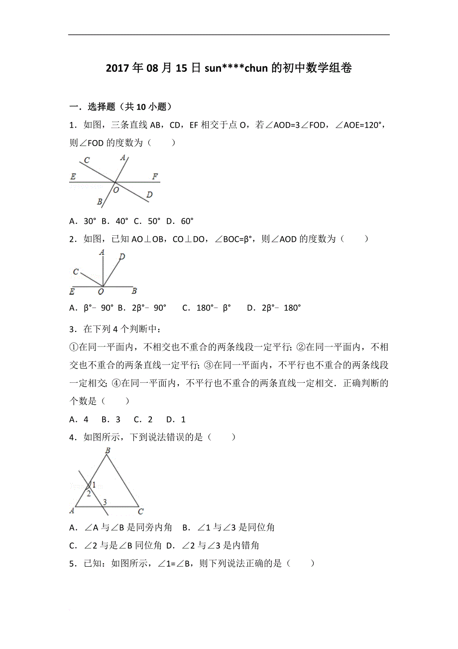 相交线与平行线专题复习.doc_第1页