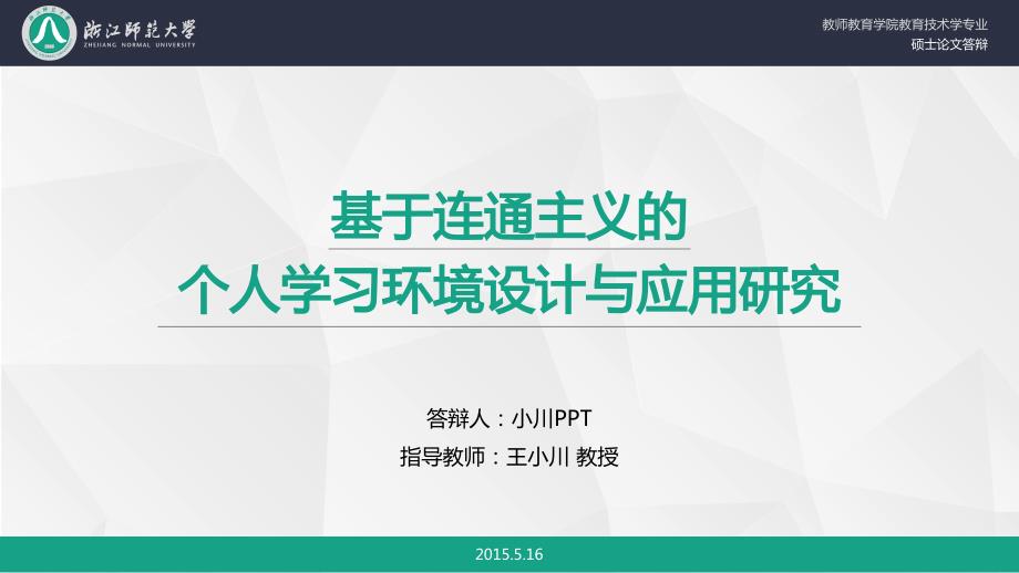 思路清晰的论文答辩模板资料_第1页