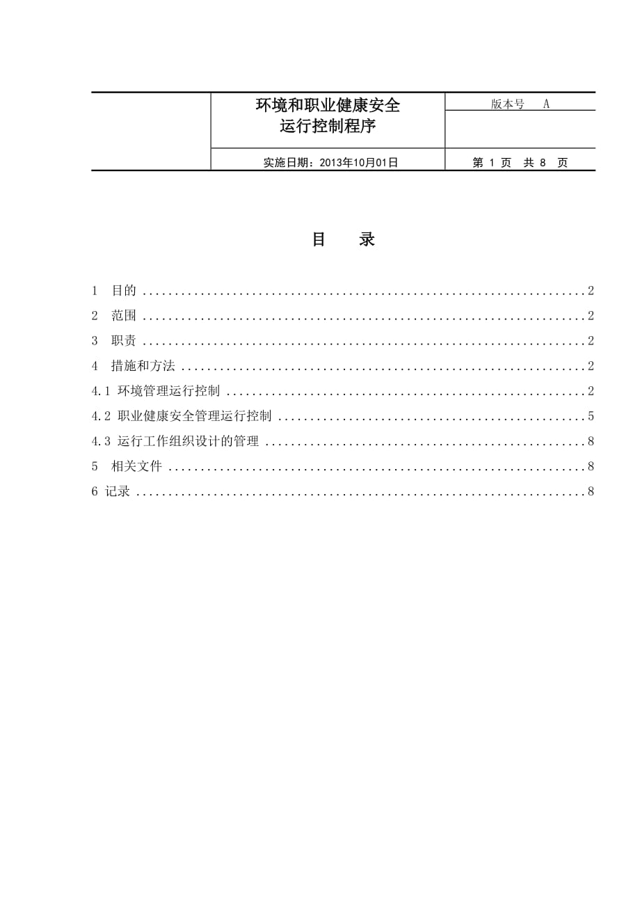 环境和职业健康安全运行控制程序.doc_第1页