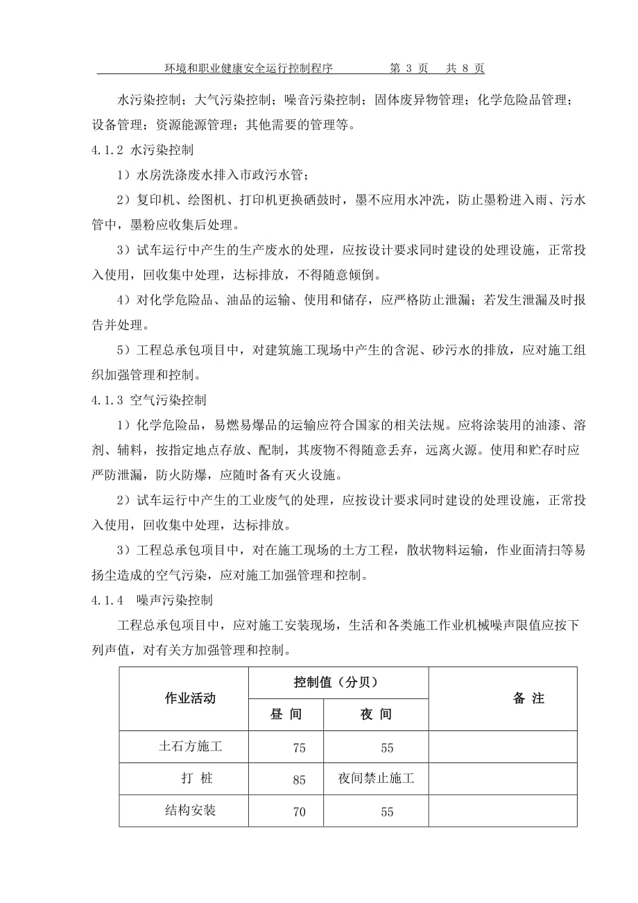 环境和职业健康安全运行控制程序.doc_第3页