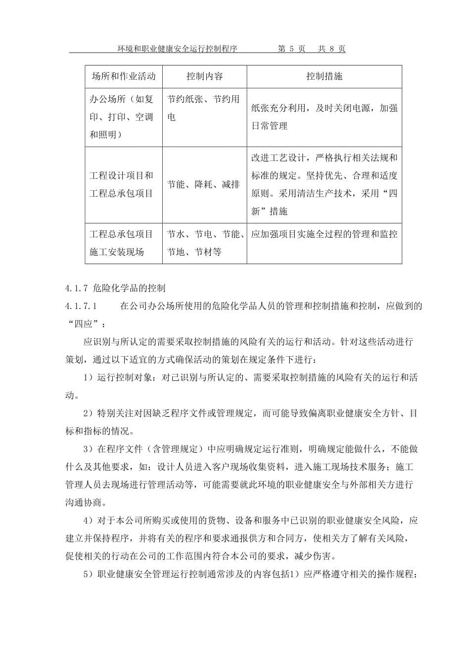 环境和职业健康安全运行控制程序.doc_第5页