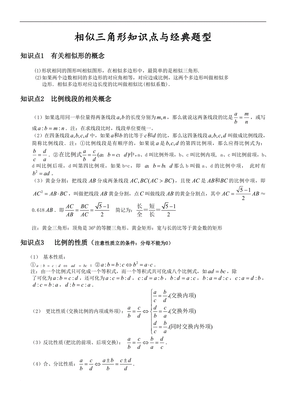 相似三角形基本知识点+经典例题.doc_第1页