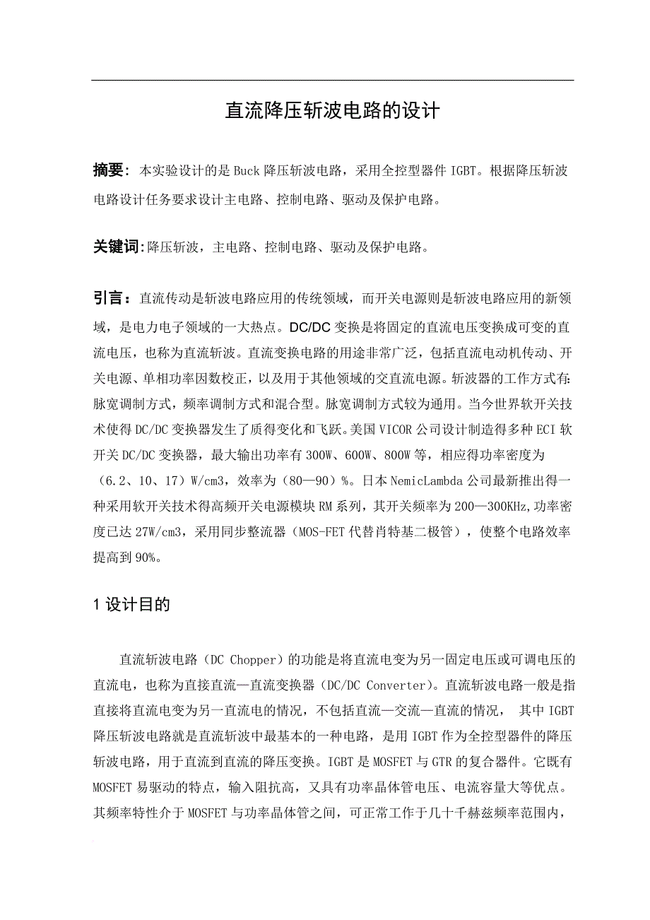 直流降压斩波电路的设计.doc_第1页