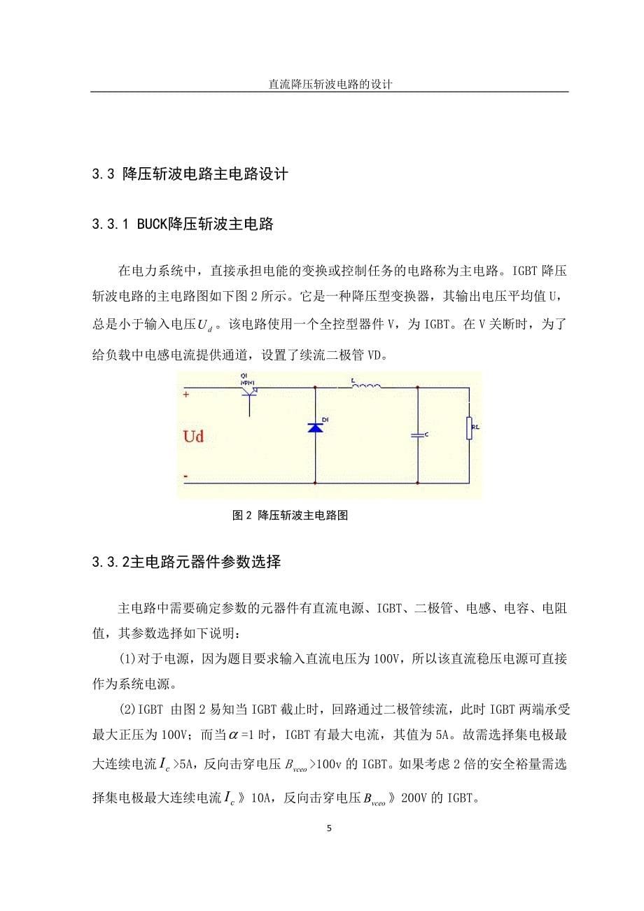 直流降压斩波电路的设计.doc_第5页