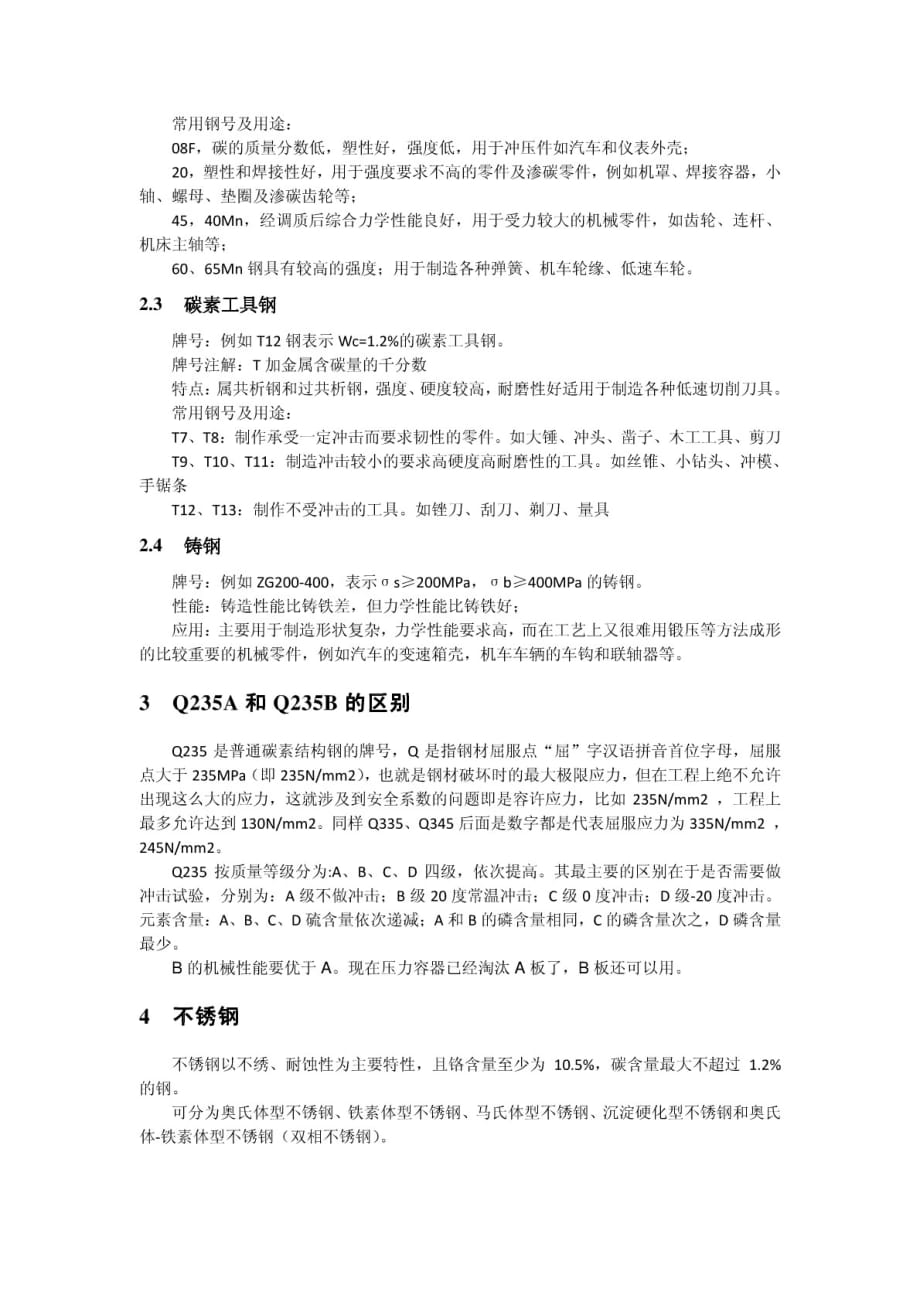 钢的基本知识、常见的碳钢、Q235A与Q235B区别、常见不锈钢及用途_第2页