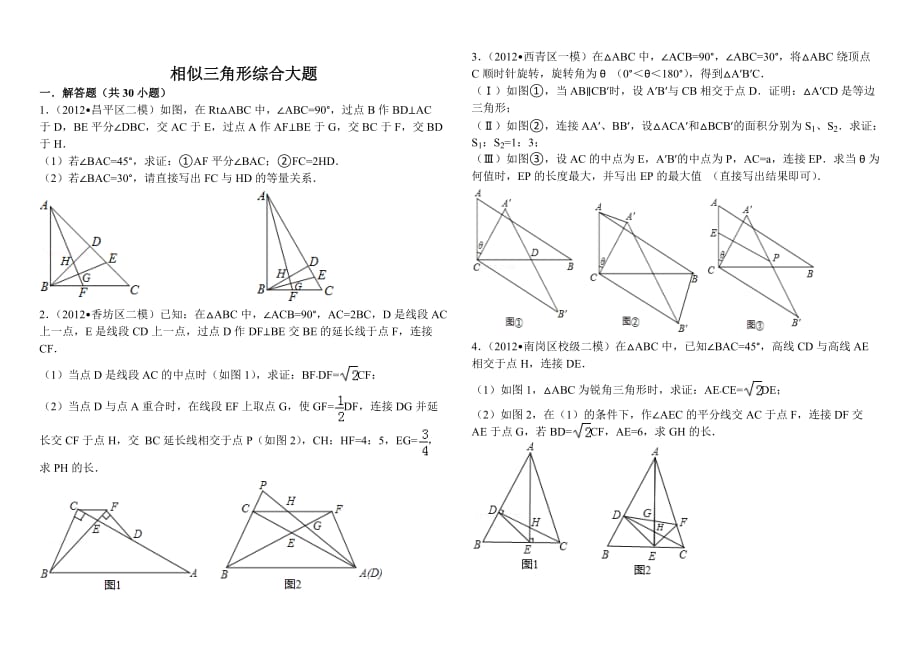 相似三角形综合大题.doc_第1页