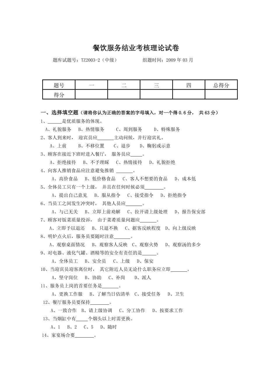 甘肃省饭店业第五届服务技能餐饮考核理论试卷.doc_第1页