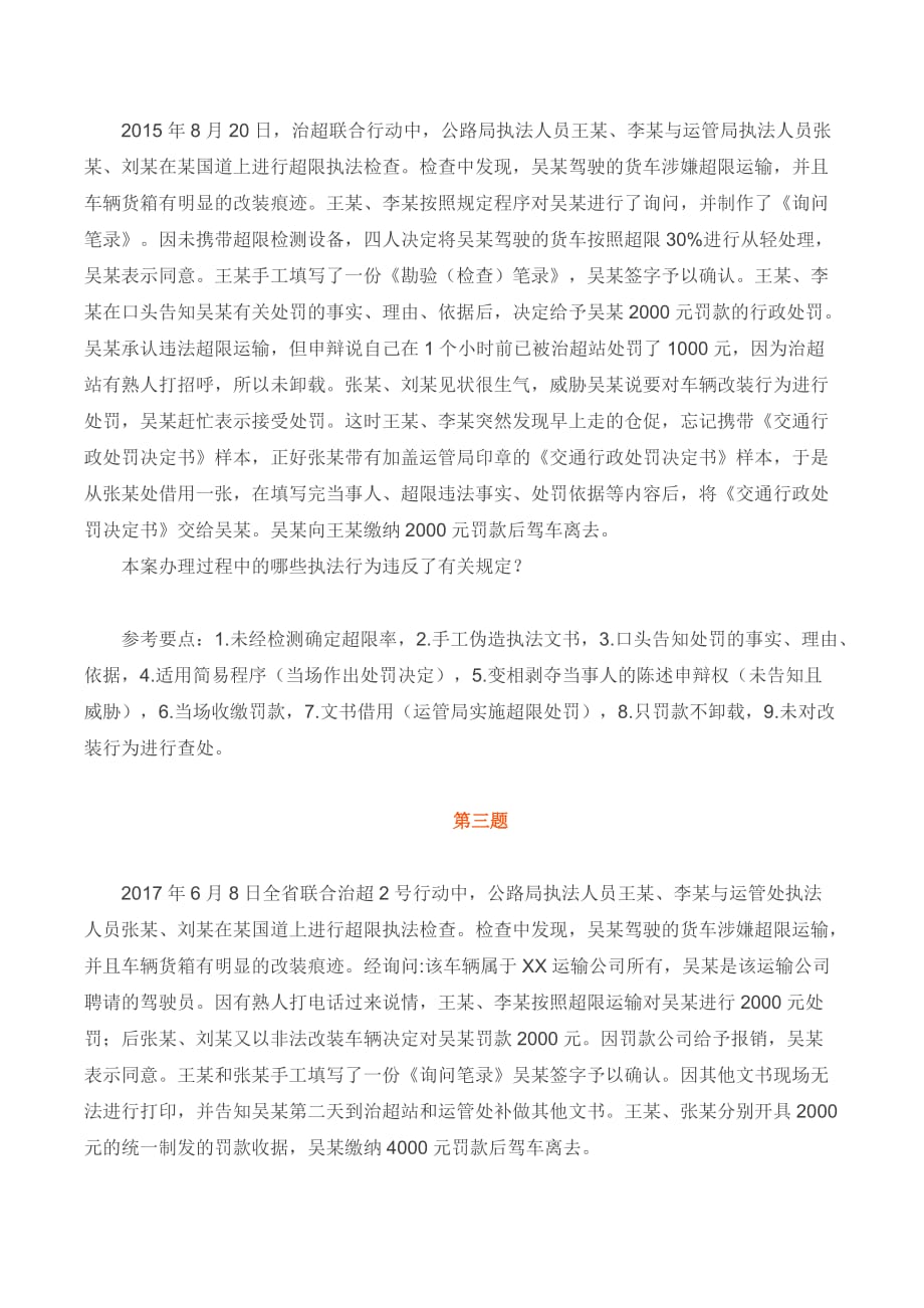 路政运政交通运输执法人员考试题库(四).doc_第2页