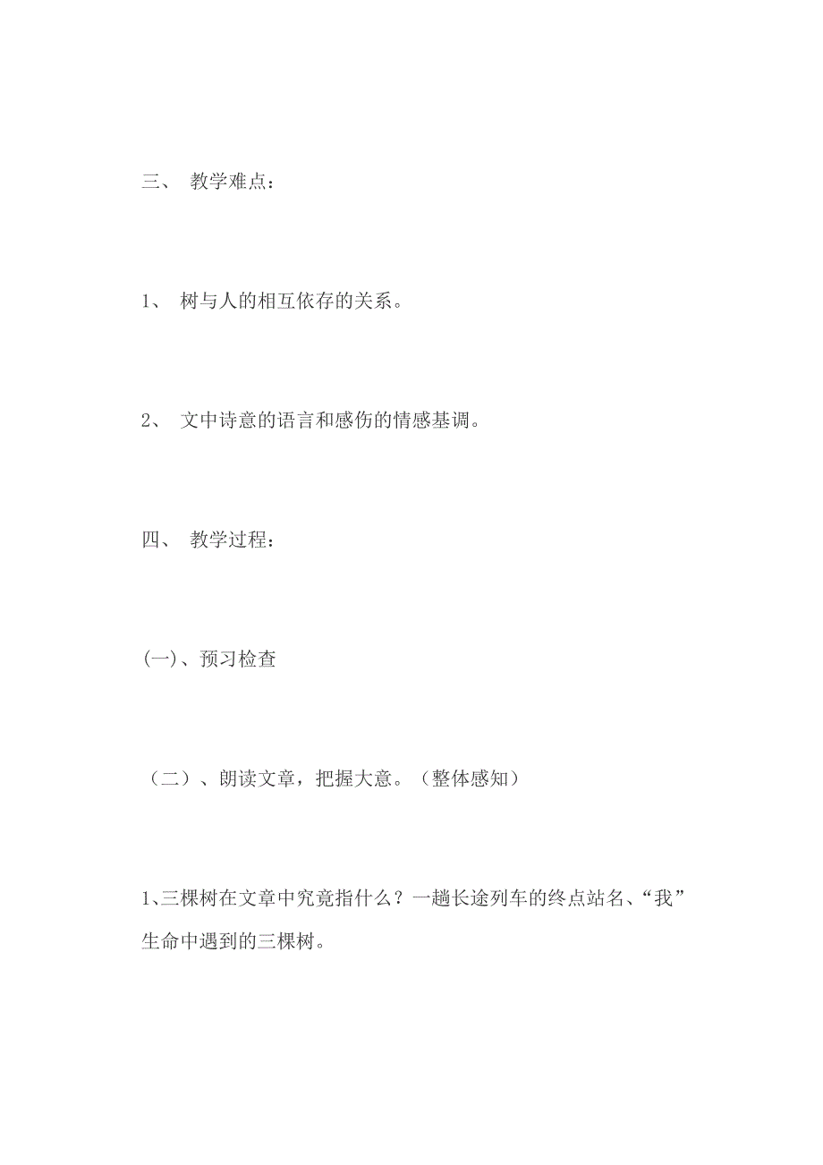 高三语文《三棵树》和《荷花淀》教学设计_第2页