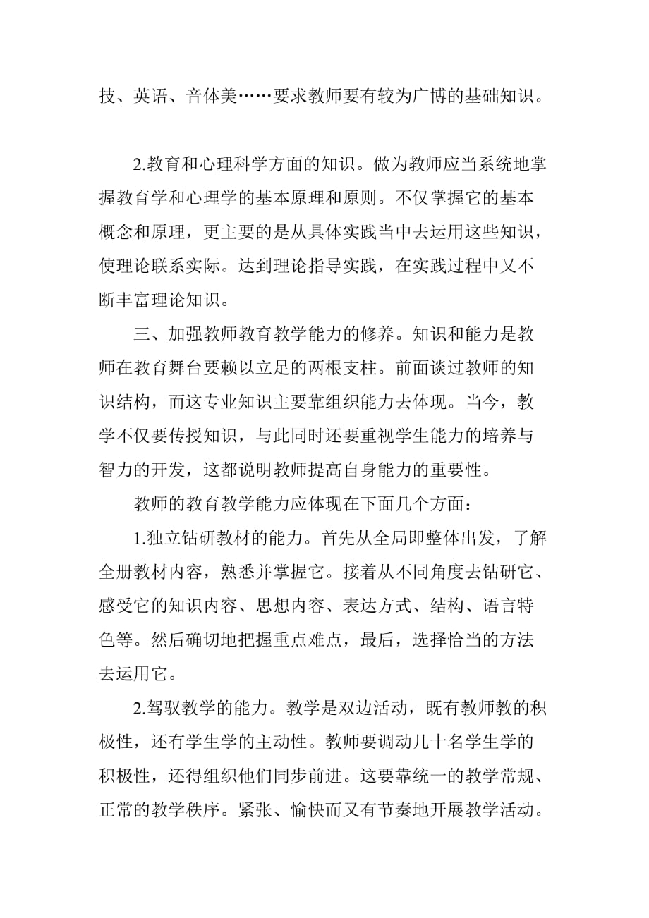 浅谈教师的职业素养.doc_第4页