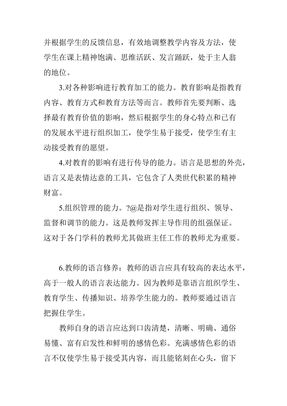 浅谈教师的职业素养.doc_第5页