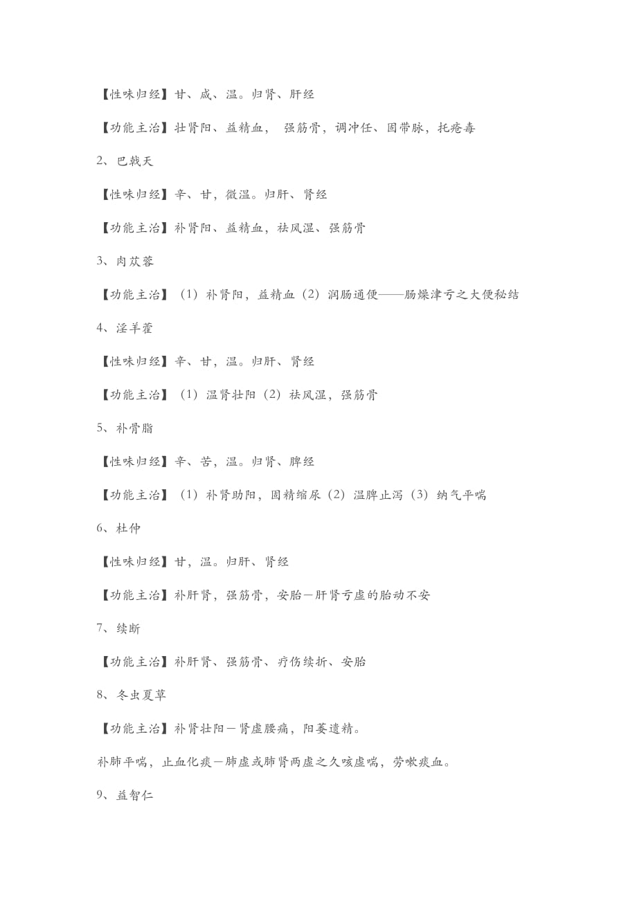 常用中药及其性味归经功能主治资料_第2页