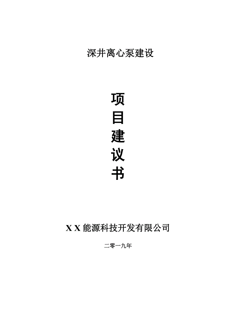 深井离心泵项目建议书-可编辑案例_第1页