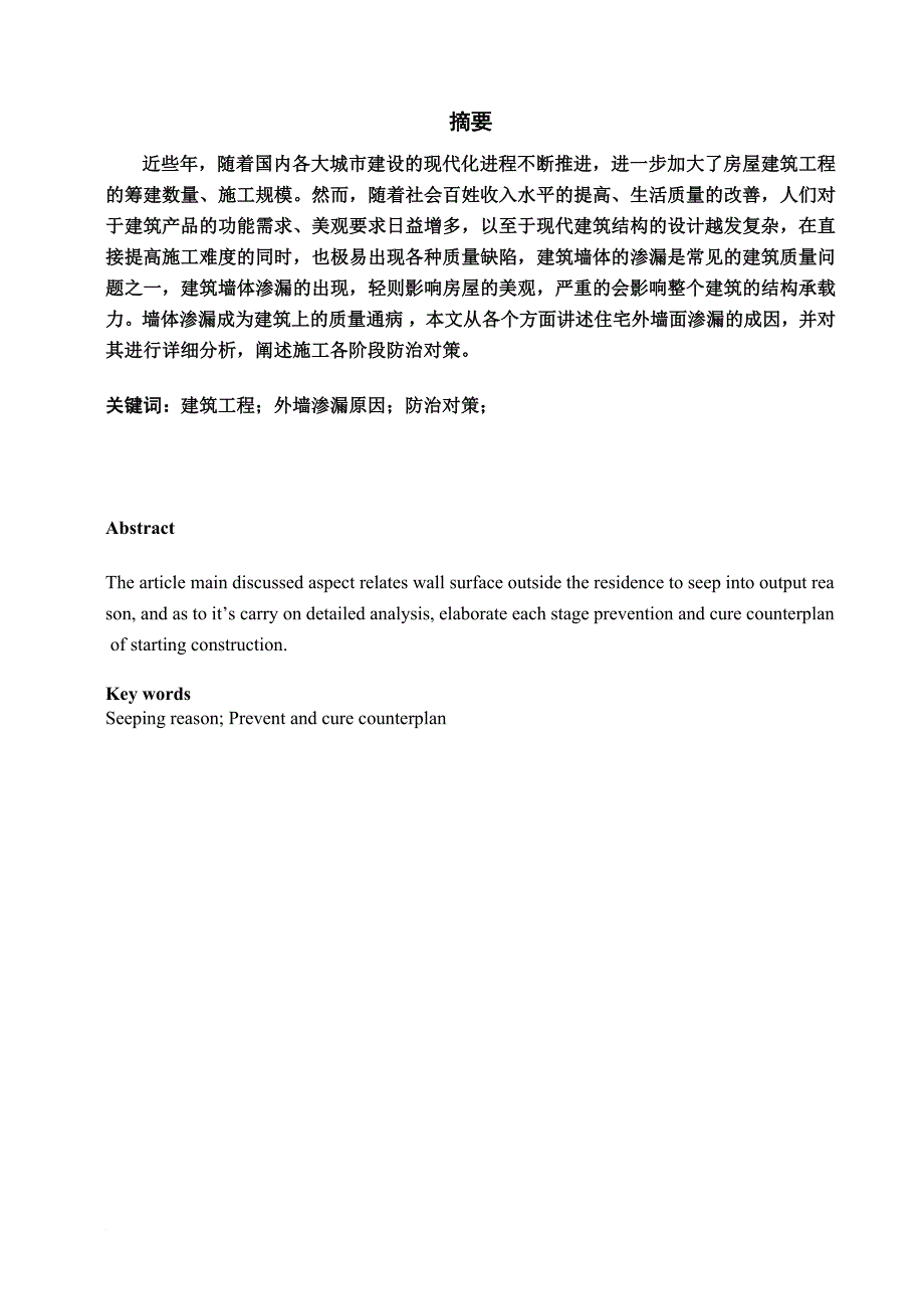 浅谈建筑工程外墙渗漏原因与防渗措施(毕业论文).doc_第1页