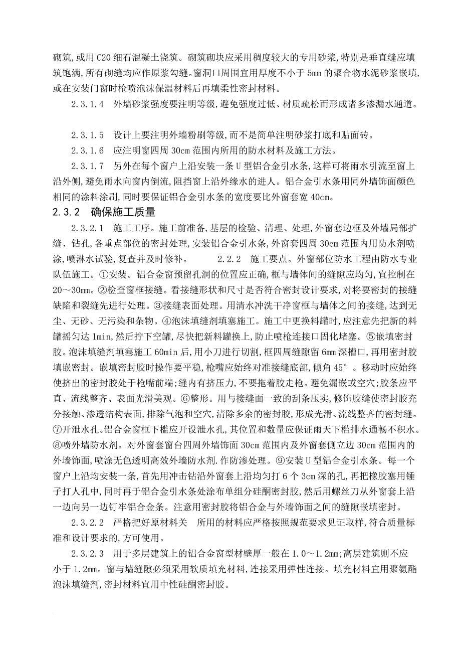 浅谈建筑工程外墙渗漏原因与防渗措施(毕业论文).doc_第5页