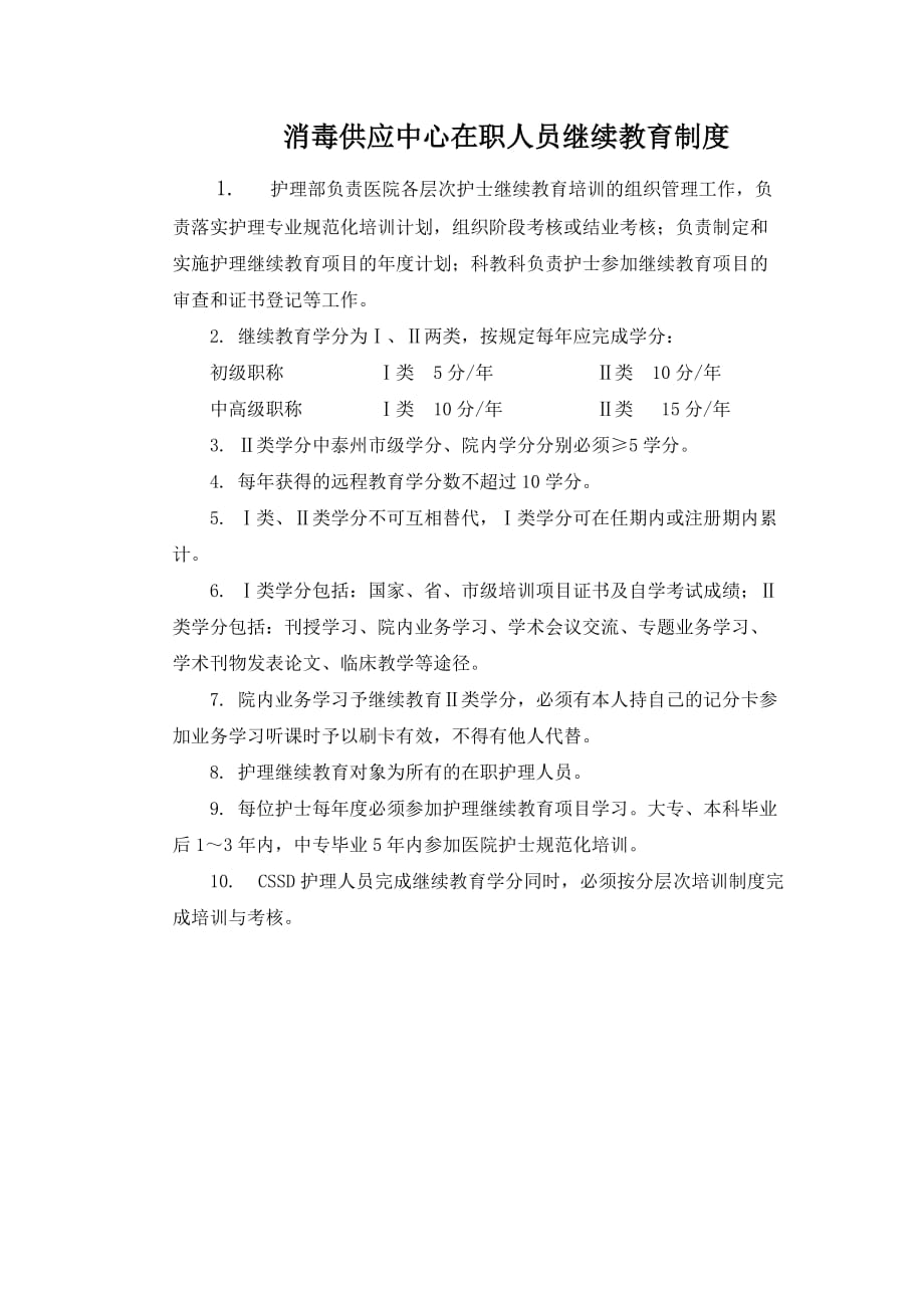 消毒供应中心在职人员继续教育制度_第1页