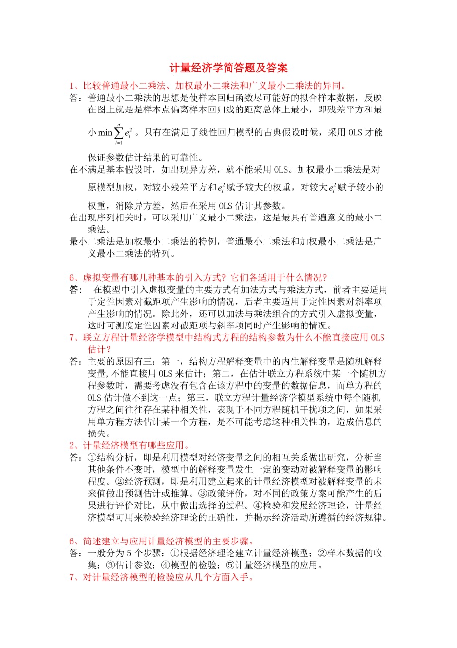 计量经济学简答题及答案.doc_第1页