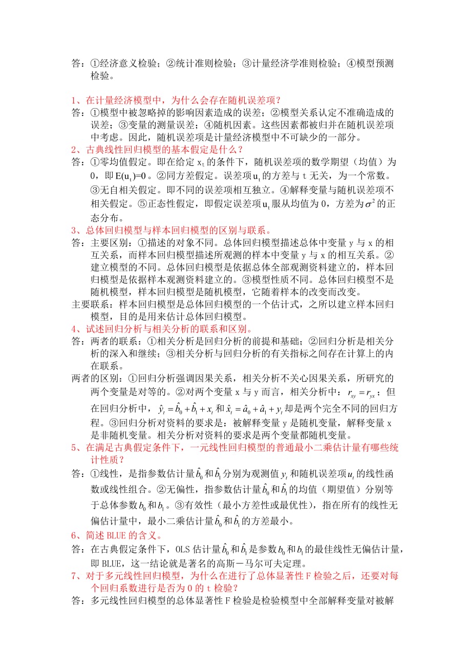 计量经济学简答题及答案.doc_第2页