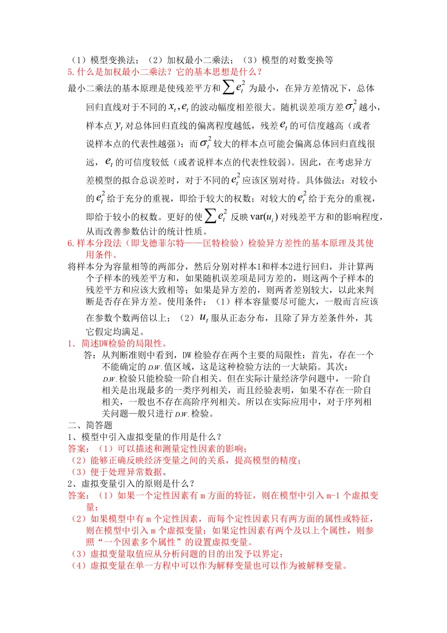 计量经济学简答题及答案.doc_第4页