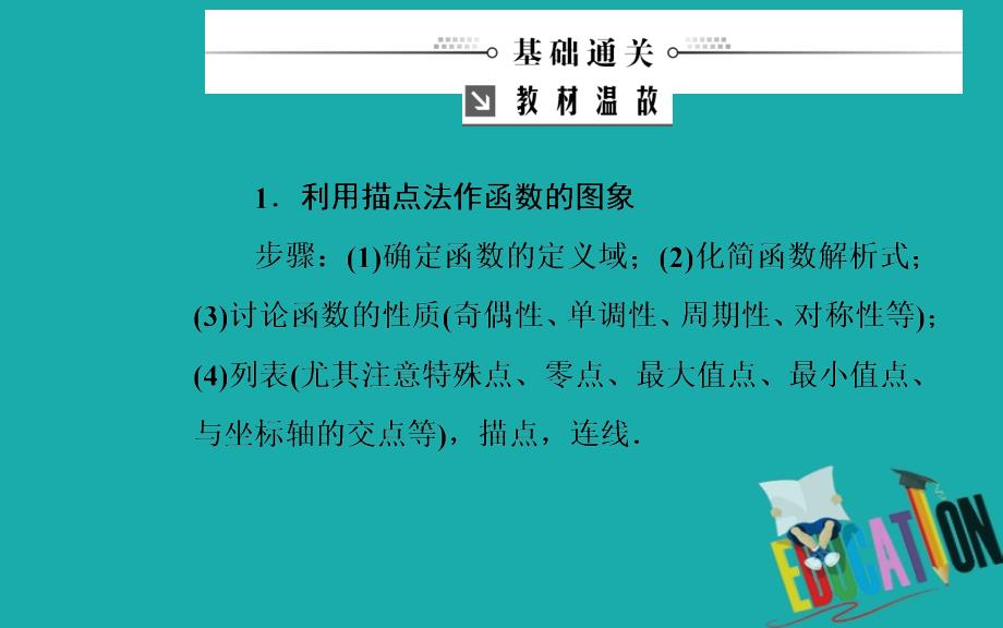 2020届高考数学（理科）总复习课件：第二章 第七节 函数的图象_第3页