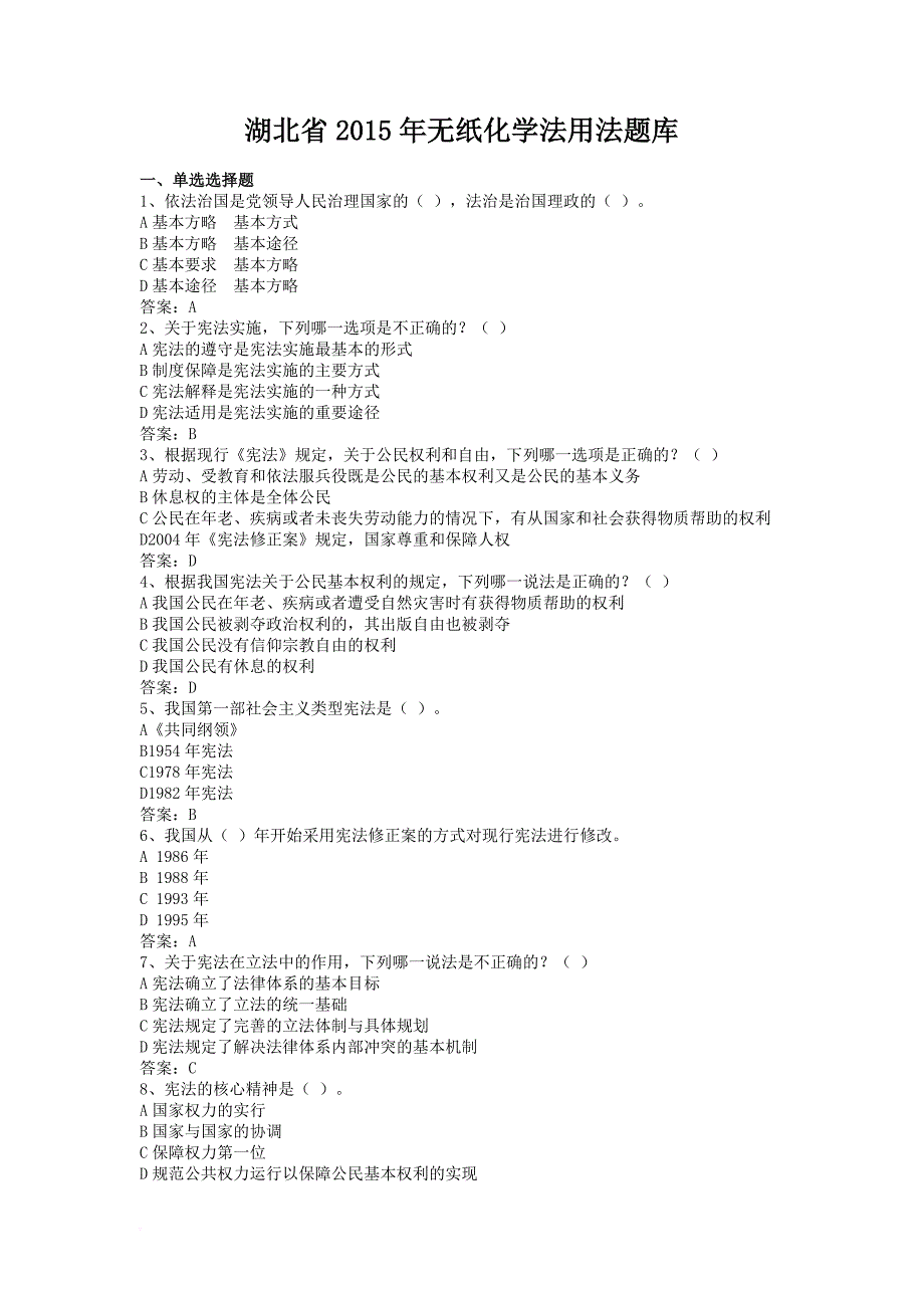 湖北省2015年无纸化学法用法题库有答案.doc_第1页