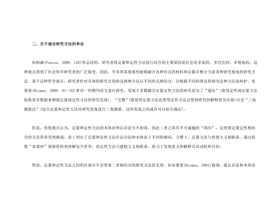 混合研究方法的方法论研究策略及应用.doc_第3页