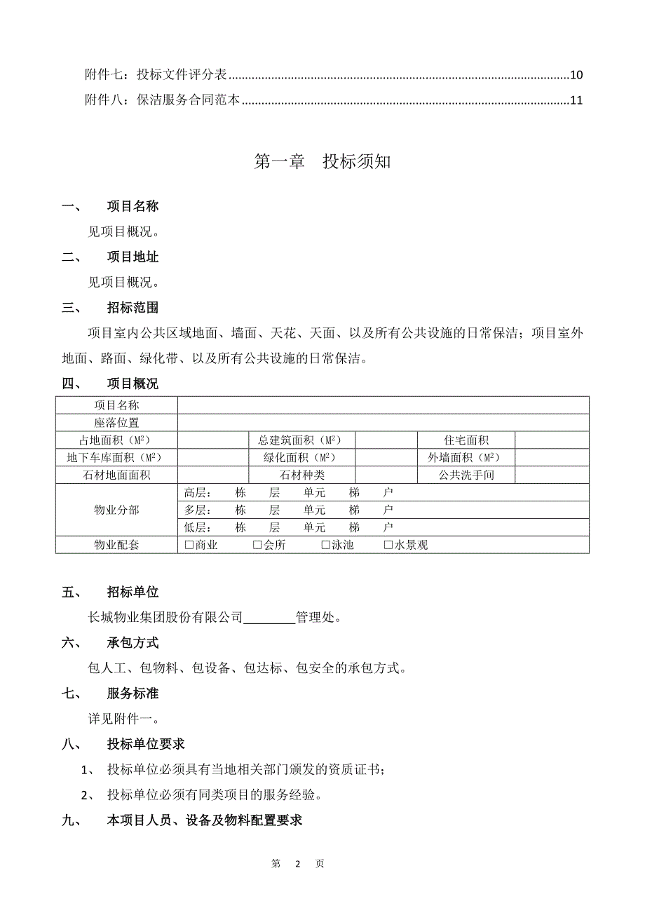 保洁招标文件资料_第3页