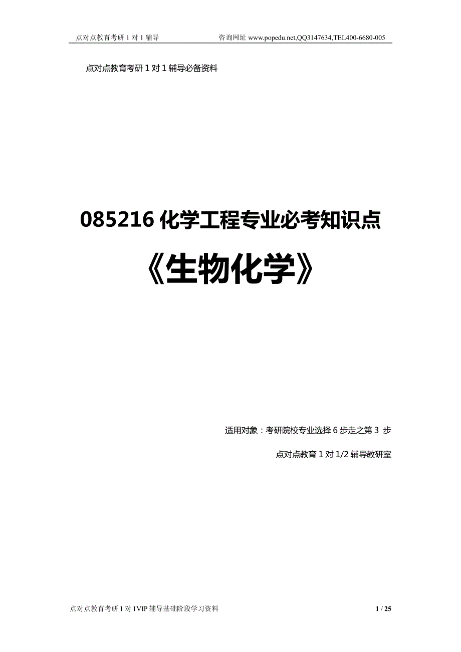 化学工程专业生物化学考研必考知识点基础阶段点对点教育_第1页