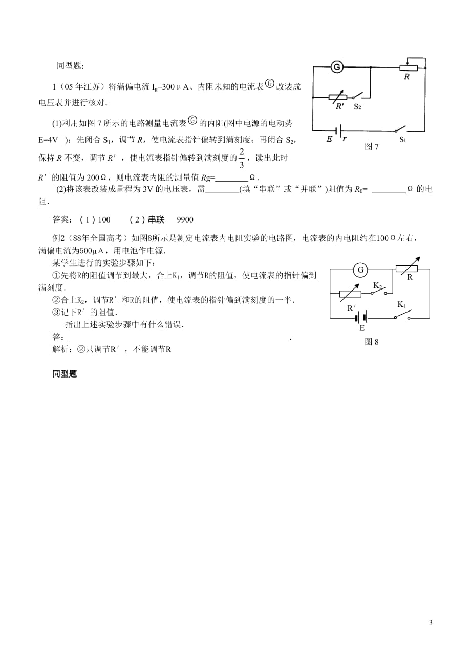 用半偏法测电阻及误差分析总结高中物理.doc_第3页