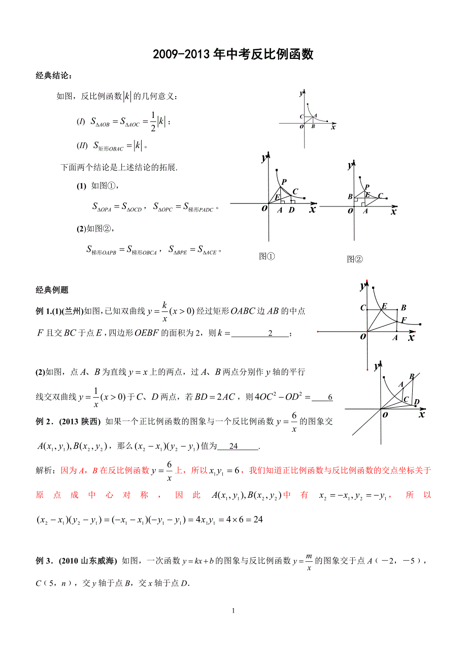 反比例函数压轴题精选含答案资料_第1页