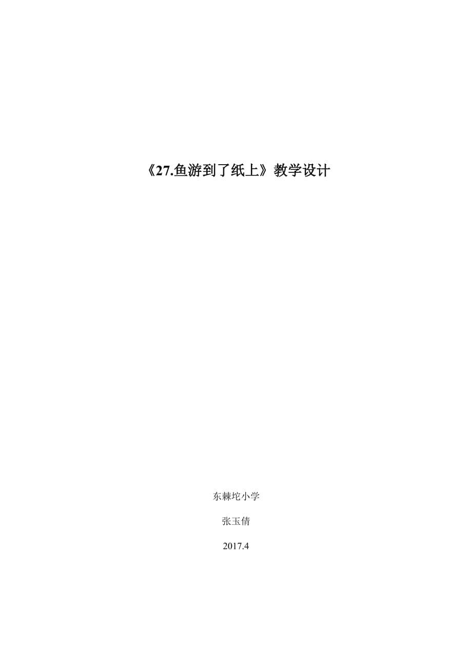 语文人教版四年级下册27鱼游到了纸上教学设计-张玉倩_第1页