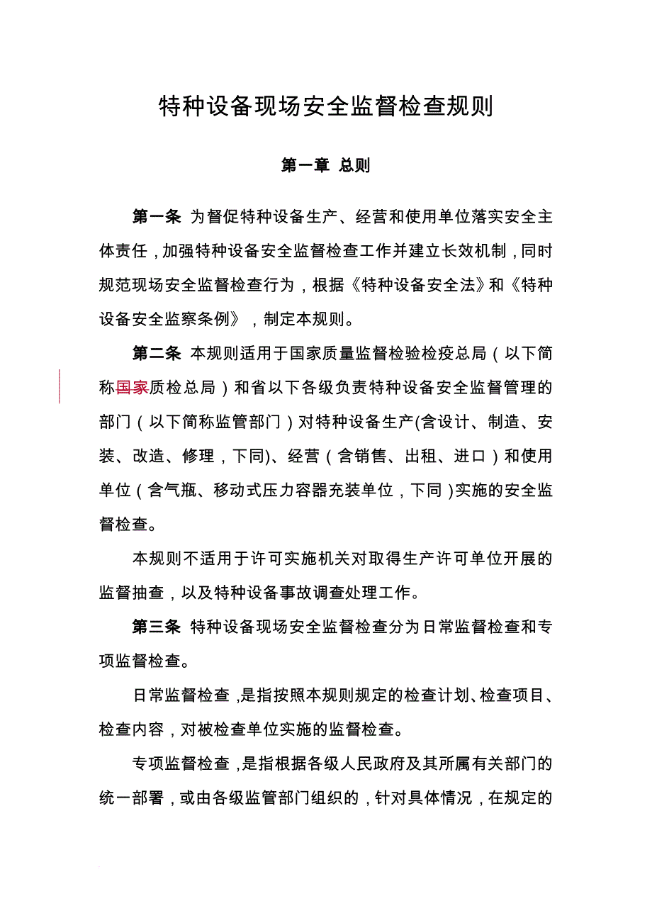 特种设备现场安全监督检查规则汇总.doc_第1页