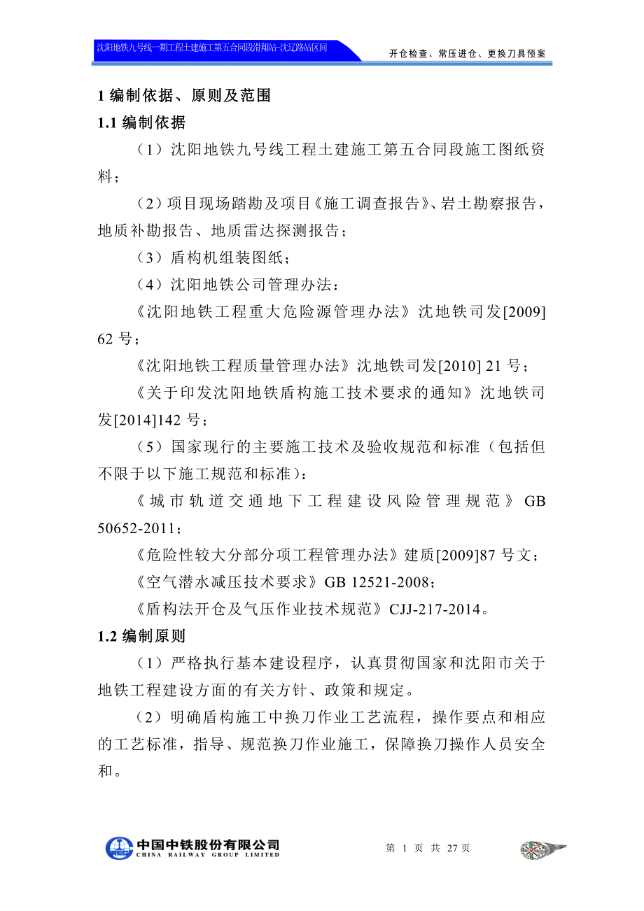 盾构施工开仓检查、常压进仓、更换刀具预案.doc_第3页