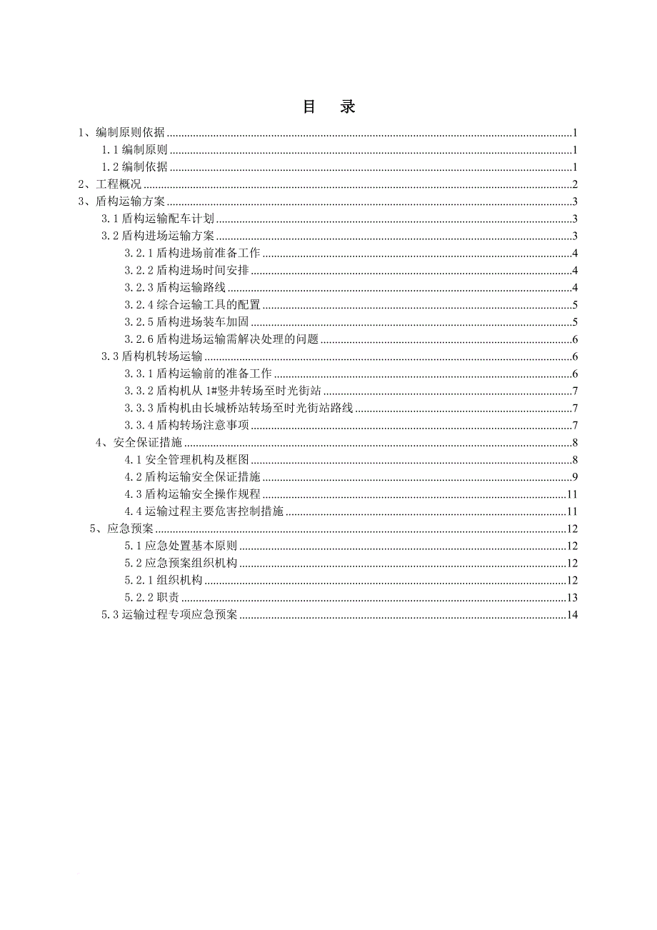 盾构机运输方案.doc_第1页