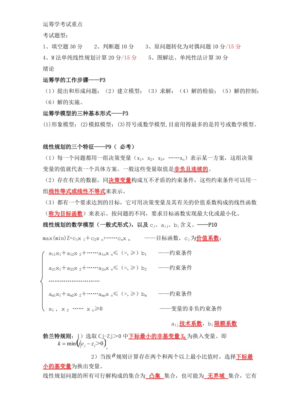 运筹学考试重点(精简后的)_第1页