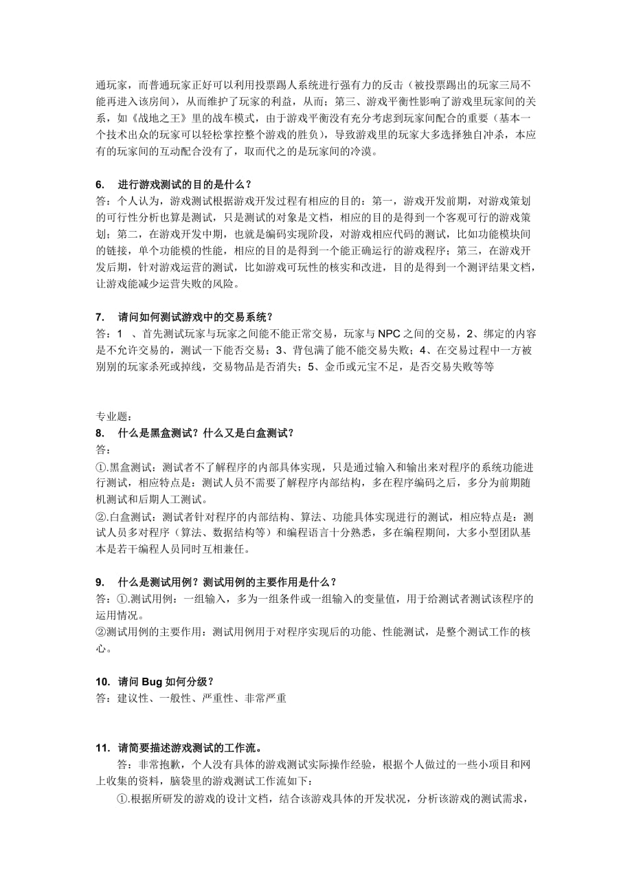 游戏测试工程师-笔试题(含答案).doc_第3页