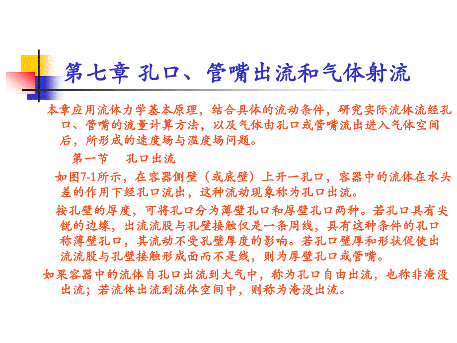 第七章孔口、管嘴出流和气体射流_第1页