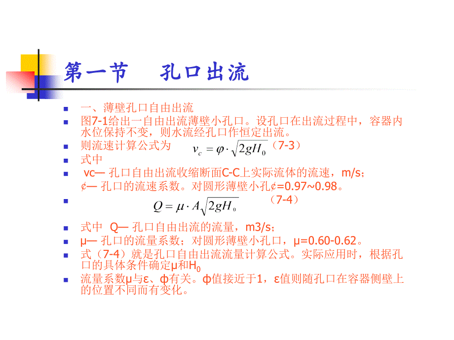 第七章孔口、管嘴出流和气体射流_第3页