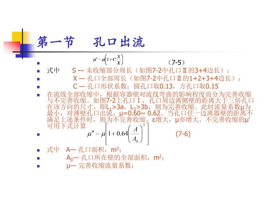 第七章孔口、管嘴出流和气体射流_第5页