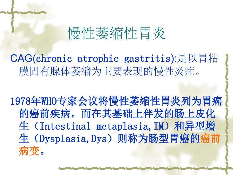 慢性萎缩性胃炎中西医认识资料_第2页