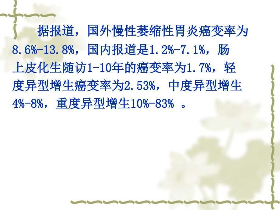 慢性萎缩性胃炎中西医认识资料_第5页