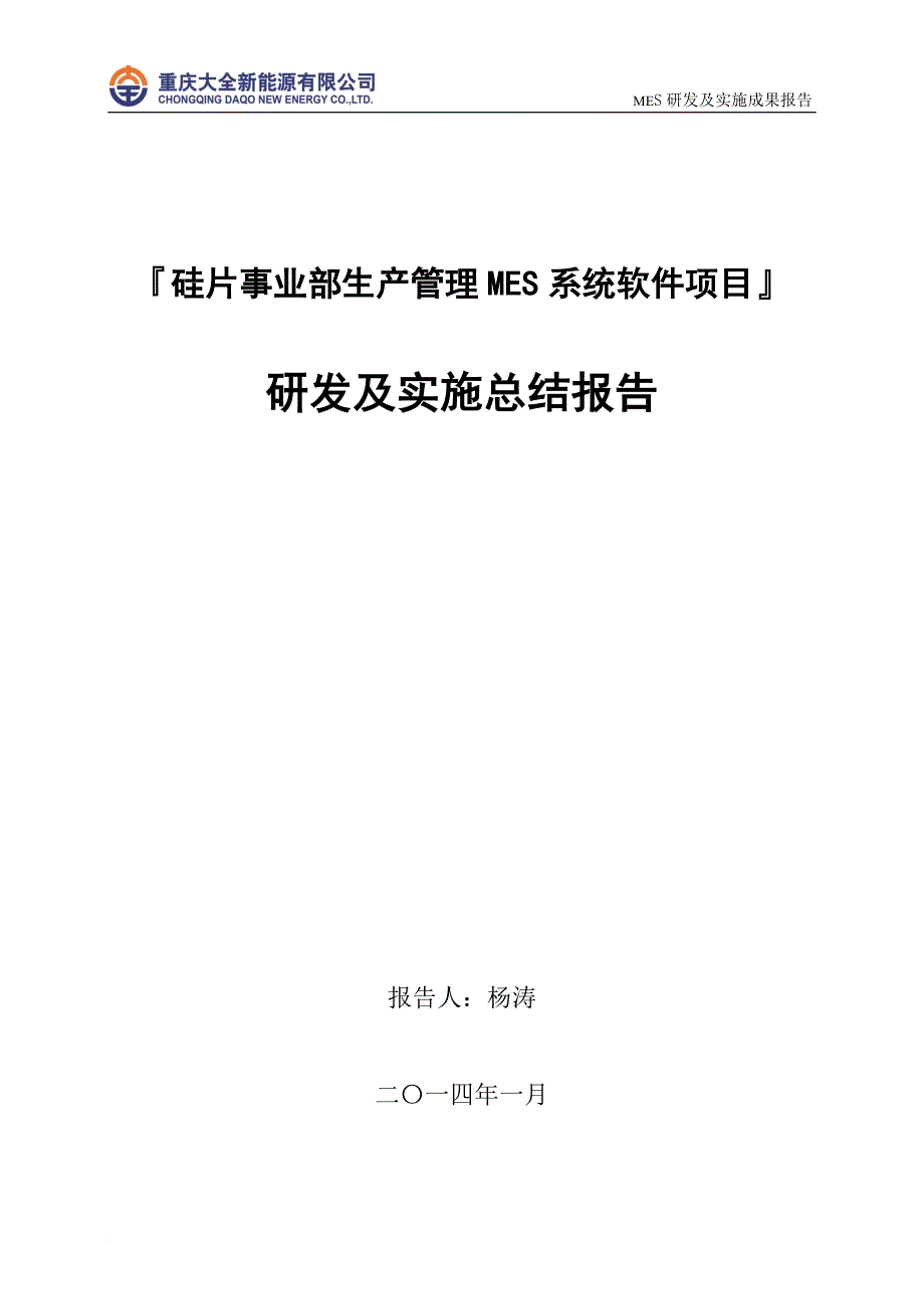 硅片事业部mes系统研发及实施项目总结报告.doc_第1页